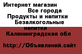 Интернет-магазин «Ahmad Tea» - Все города Продукты и напитки » Безалкогольные напитки   . Калининградская обл.